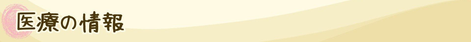 医療の情報