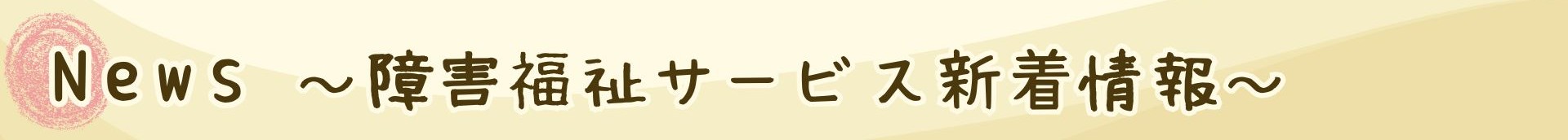 ニュース